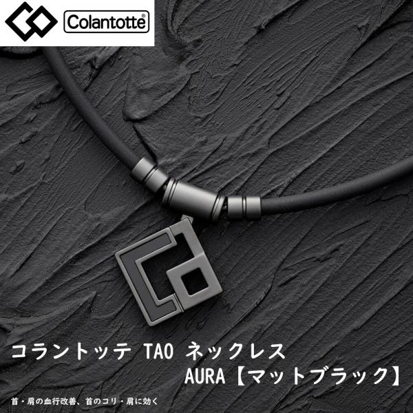 ColanTotte（コラントッテ） 送料無料 日本正規品 ネックレス TAO