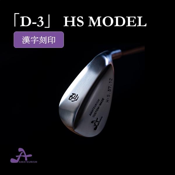 ゴルフオオイオリジナル「D-３ H.S」ウェッジ【寄】＆【砂】セット 漢字刻印・サンドウエッジ「砂」 AMATEURISM 「D-3」HSモデル : ゴルフ