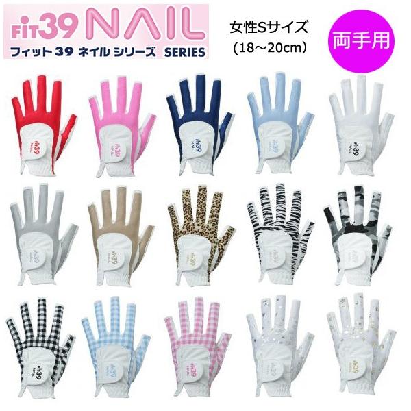 フィット39 ネイルシリーズ レディース 両手用 ゴルフグローブ S フィット39 ネイルシリーズ レディース 両手用 ゴルフグローブ S