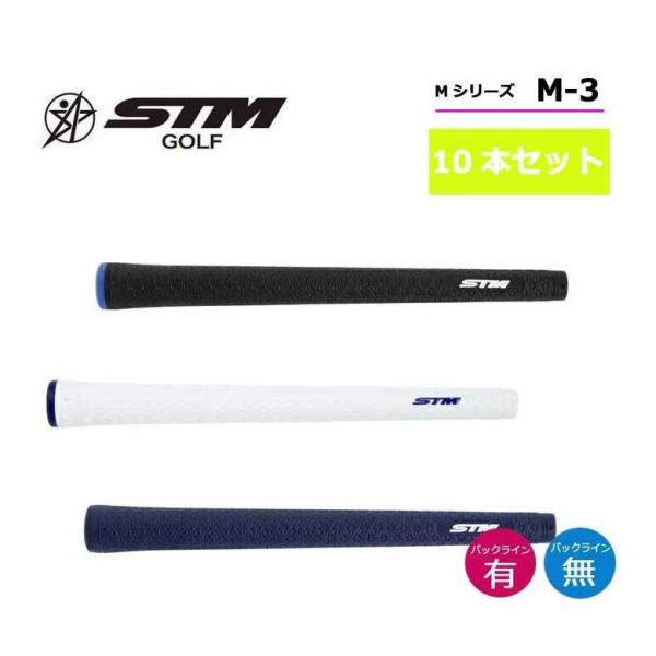 【10本セット】STM (エスティーエム) ゴルフ グリップ Mシリーズ M-3 バックライン有り/無し ネコポス
