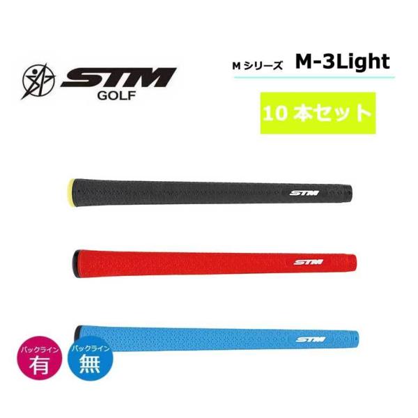【10本セット】STM (エスティーエム) ゴルフ グリップ Mシリーズ M-3Light M-3 ライト バックライン有り/無し ネコポス