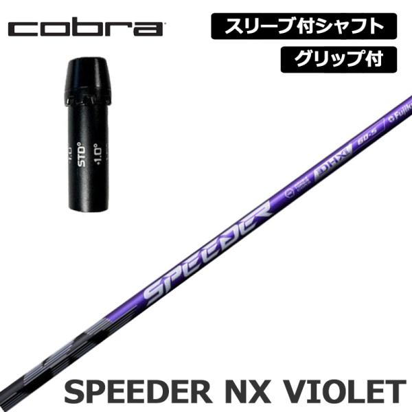 コブラゴルフ 純正スリーブ付 シャフト Fujikura SPEEDER NX コブラゴルフ 純正スリーブ付 シャフト Fujikura SPEEDER NX