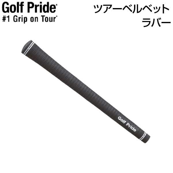 ゴルフ グリップ ツアーベルベットの人気商品・通販・価格比較 - 価格.com ゴルフ グリップ ツアーベルベットの人気商品・通販・価格比較 - 価格.com