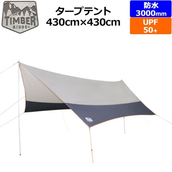 Timber Ridge タープテント 430cm 430cm 防水 Upf50 ティンバーリッジ Tarp Tent キャンプ用 アウトドア用品 Otodntrtarp サードウェイブ ゴルフ スポーツ 通販 Yahoo ショッピング