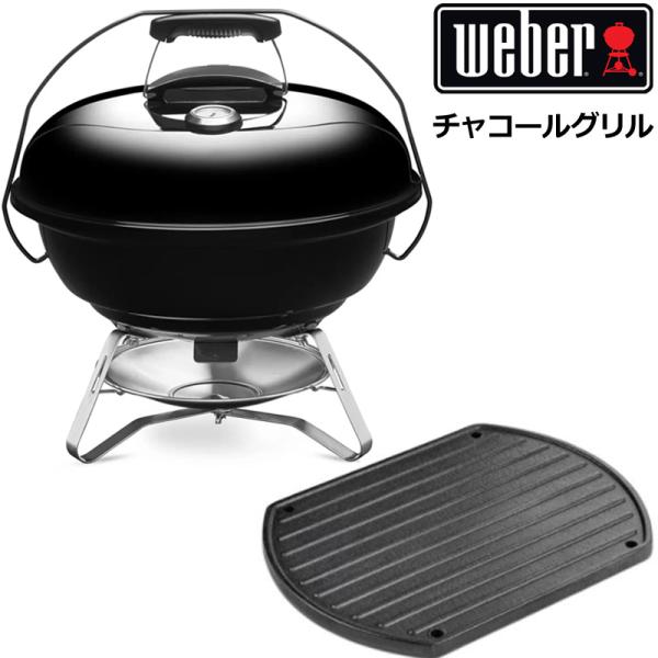 クーポン有 WEBER チャコールグリル ジャンボジョー 両面グリドル