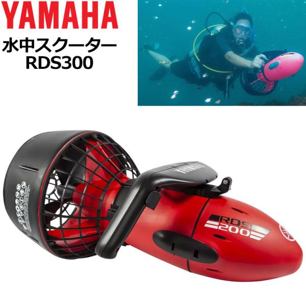 クーポン有 ヤマハ 水中スクーター RDS200 水深20m 迄 40分連続使用可 最大速度3.2km/h GoProマウント付 YAMAHA シースクーター ダイビング APR1 APR2
