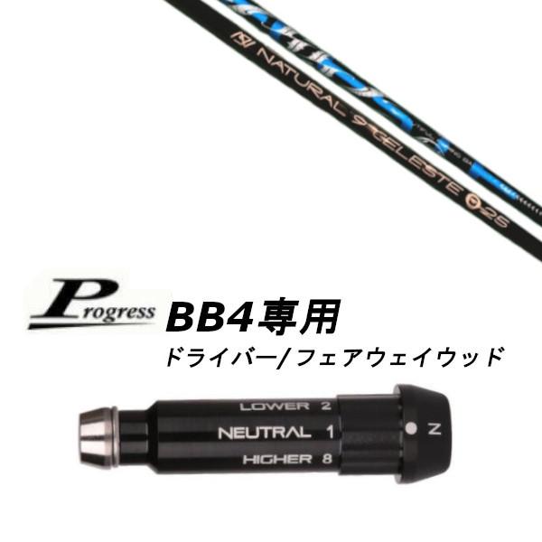 カスタムシャフト 新品 スリーブ付シャフト アーチゴルフ CELESTE