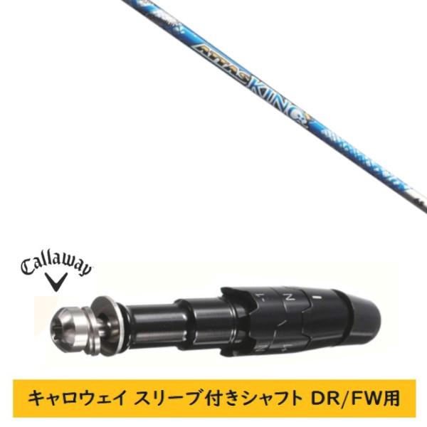 【新品】キャロウェイ DR用シャフト Callaway（キャロウェイ） カスタムシャフト 新品 スリーブ付シャフト