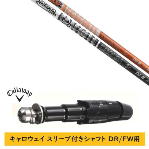 Callaway（キャロウェイ） カスタムシャフト 新品 スリーブ付シャフト