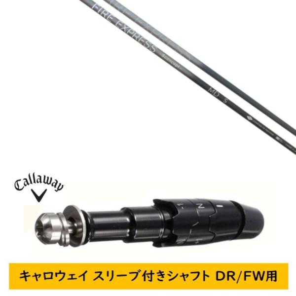 Callaway MAVRIK ドライバー　ファイヤーエクスプレスシャフト Callaway（キャロウェイ） カスタムシャフト 新品 スリーブ付シャフト