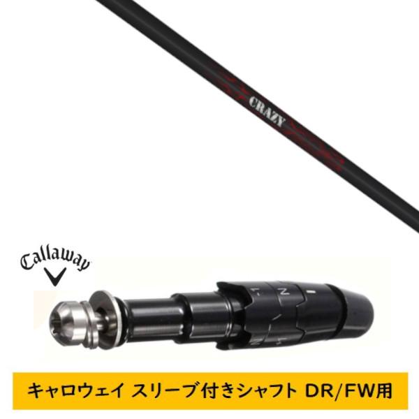Callaway（キャロウェイ） カスタムシャフト 新品 スリーブ付シャフト