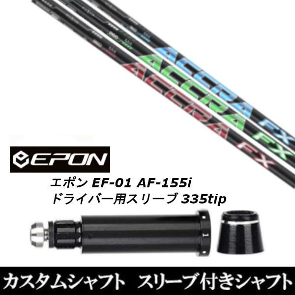 �V�i�X���[�u�t�V���t�g �g�D���[�e���p�[ �A�N�� ACCRA FX 3.0 �V���[�Y / EPON �G�|�� EF-01 AF-155i 335tip �h���C�o�[�p �X���[�u����(�X�� �u�񏃐�)