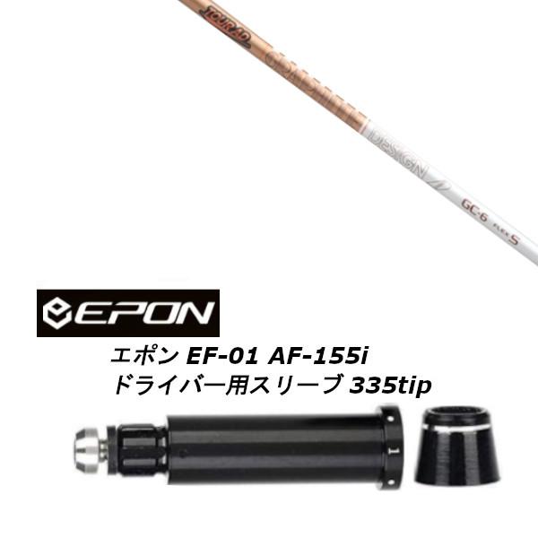 新品スリーブ付シャフト グラファイトデザイン ツアー TOUR AD GC EPON