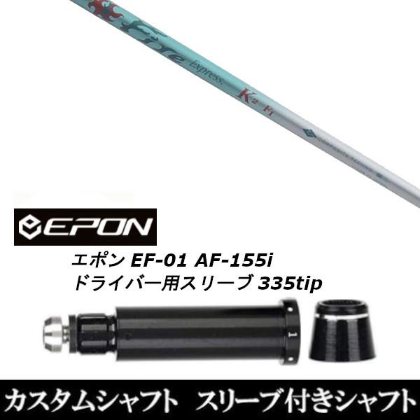 ViX[utVtg t@C[ GNXvX Fire Express K2 / EPON G| EF-01 AF-155i 335tip hCo[p X[u(X u񏃐)