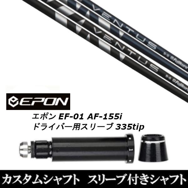 X[utVtgVi X[utVtg tWN VENTUS F^X EPON G| EF-01 AF-155i 335tip hCo[p X[u X[u񏃐