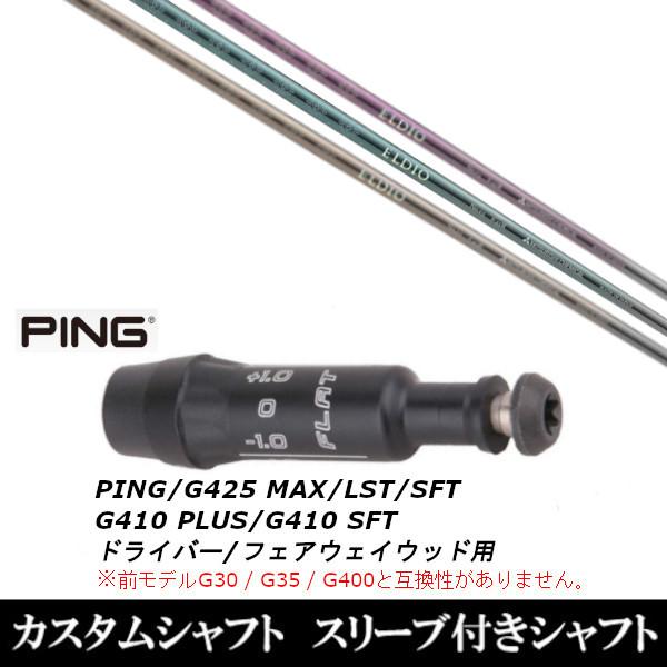 新品スリーブ付女性専用シャフト 三菱ケミカル エルディオ ELDIO FW No.03/No.06/ピン PING G425/G410シリーズ ドライバー/FW用 スリーブ装着(スリ ーブ非純正) :as-FW-G425-ELDIONO3NO6:ゴルフトゥエンティ - 通販 - Yahoo!ショッピング 新品スリーブ付女性専用シャフト 三菱ケミカル エルディオ ELDIO FW No.03/No.06/ピン PING G425/G410シリーズ ドライバー/FW用 スリーブ装着(スリ ーブ非純正) :as-FW-G425-ELDIONO3NO6:ゴルフトゥエンティ - 通販 - Yahoo!ショッピング