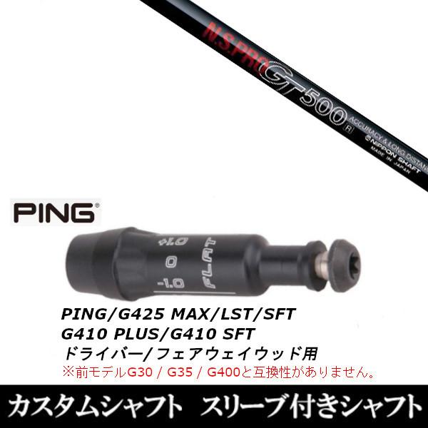 PING（ピン） 新品 スリーブ付シャフト 日本シャフト エヌエス プロ