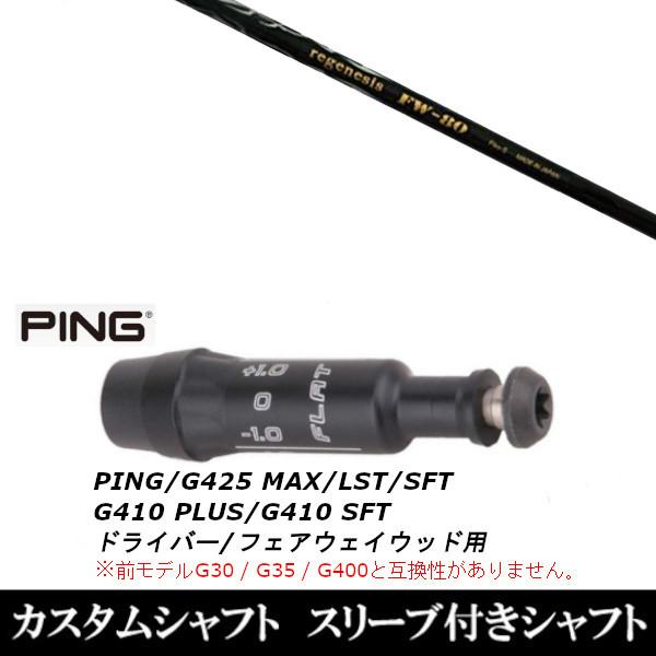 ViX[utVtg NCW[ WFlVX FW-80 / REGENESIS FW-80 s PING G440 /G430 / G425 / G410V[Y  FWp X[u