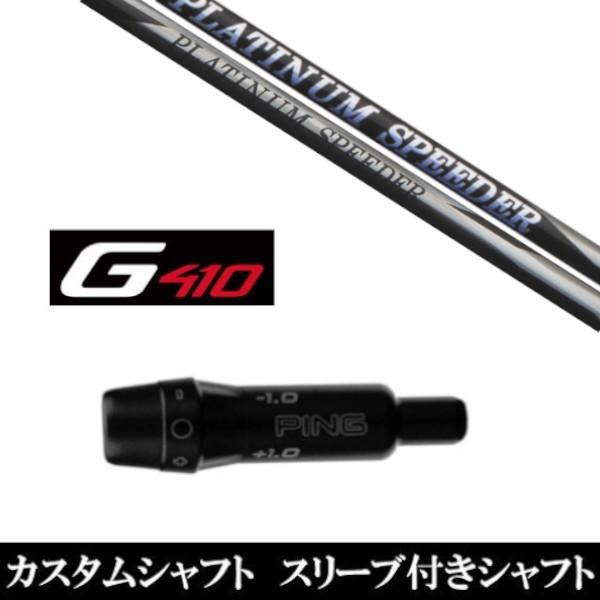 ViX[utVtg tWN v`i Xs[_[ / PLATINUM Speeder s PING G440 /G430 / G425 / G410V[Yp X[u hCo[p