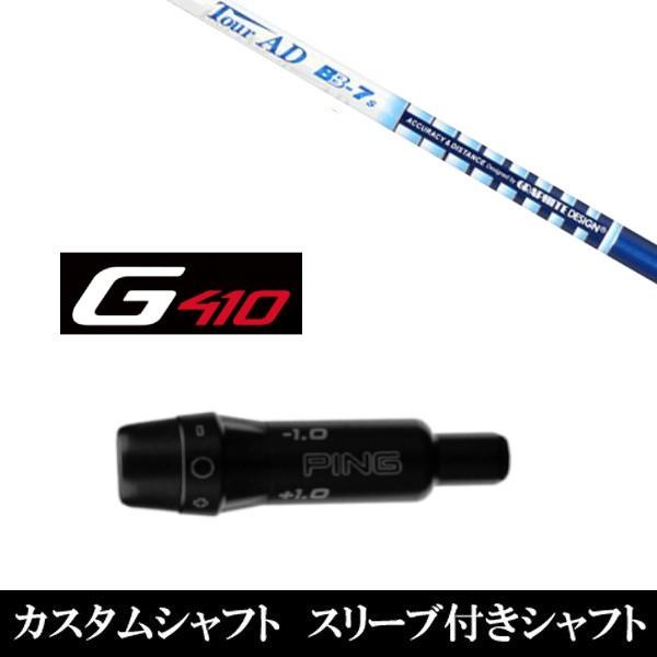 tour AD BB 7x シャフト g410 g425 g430スリーブ 楽天市場】PING ピン G430 G425 G410 スリーブ付シャフト