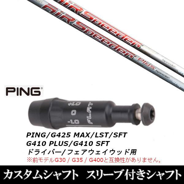 フジクラ エア スピーダー プラス フェアウェイ (ゴルフシャフト フジクラ エア スピーダー プラス フェアウェイ (ゴルフシャフト