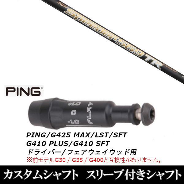 最新入荷 スリーブ付きシャフト G410 ピン Fujikura ゴルフシャフト G425 G410 スピーダー Tr Speeder フジクラ シャフト Revuemusicaleoicrm Org