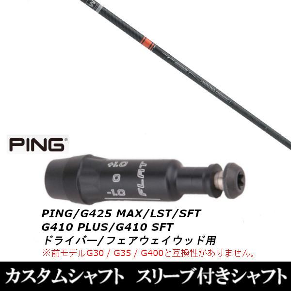 スリーブ付きシャフト新品 スリーブ付シャフト 三菱ケミカル テンセイ CK Pro Orange ピン PING G430 G425 G410シリーズ  ドライバー FW用 スリーブ装着