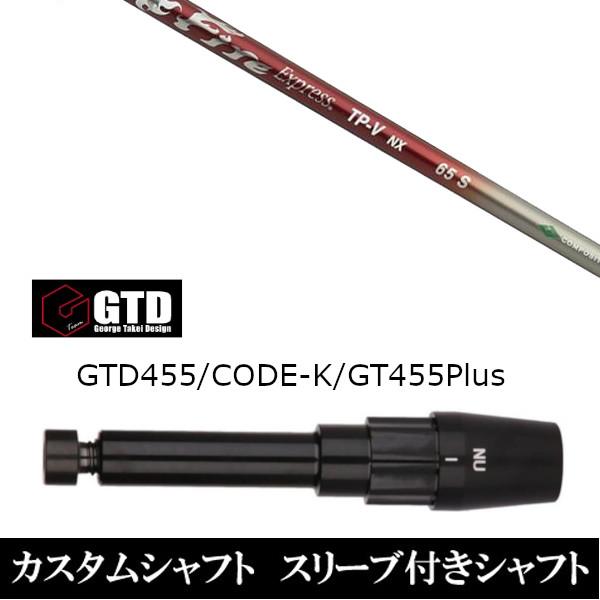 コンポジットテクノ Fire Express TP-V NX 55 (ゴルフシャフト