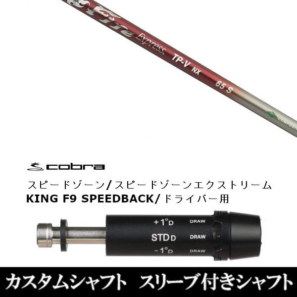 コンポジットテクノ Fire Express TP-V NX 55 (ゴルフシャフト