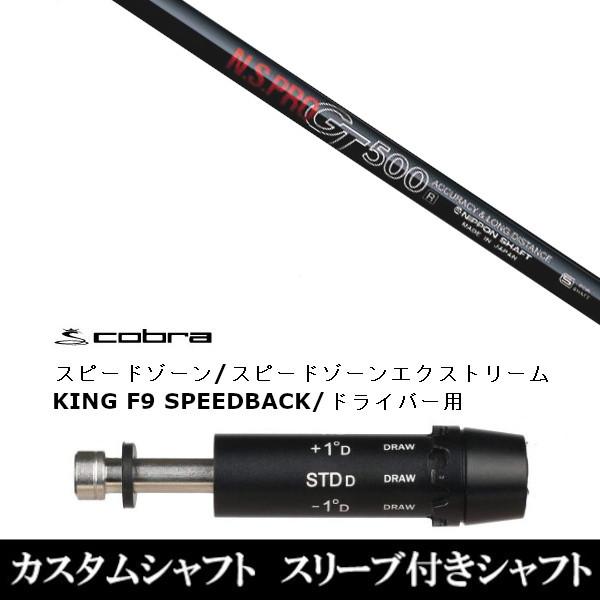 新品スリーブ付シャフト 日本シャフト N.S.PRO GT500 / コブラ