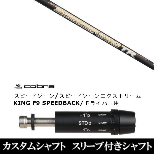 スピーダ　569 TR キャロウェイスリーブ スピーダー TR 569 Xドライバー用シャフト キャロウェイスリーブ付