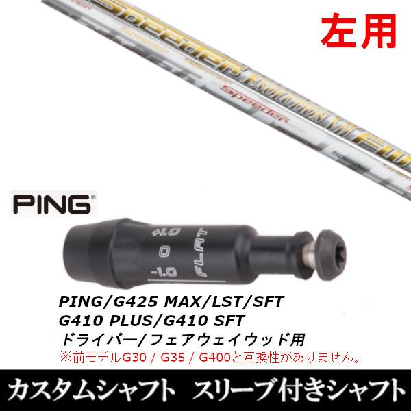 左用 スリーブ付きシャフト新品 スリーブ付シャフト フジクラ 