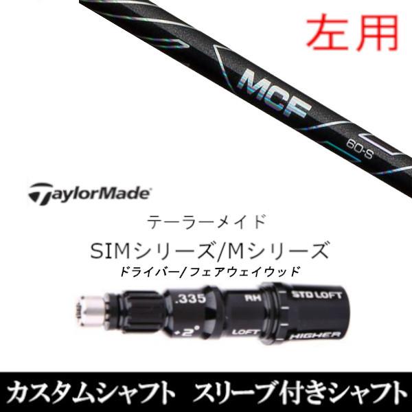 Fujikura MCF 60-S シャフト テーラーメイドスリーブ 3w Fujikura MCF 60-S シャフト テーラーメイドスリーブ 3w