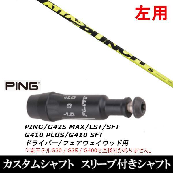 ATTAS PUNCH 6S pingスリーブG410 G425 G430