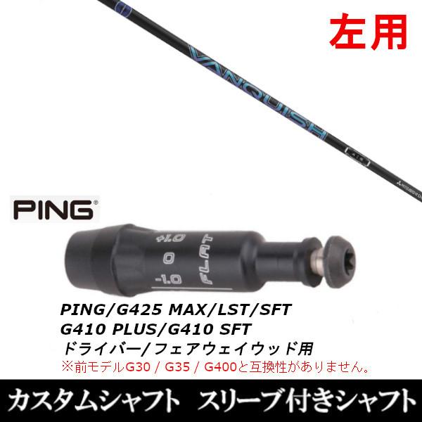 左用 スリーブ付きシャフト新品 スリーブ付シャフト 三菱ケミカル