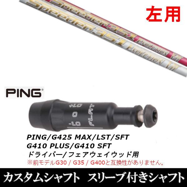 スピーダーエボリューション7 フジクラ シャフトの人気商品 スピーダーエボリューション7 フジクラ シャフトの人気商品