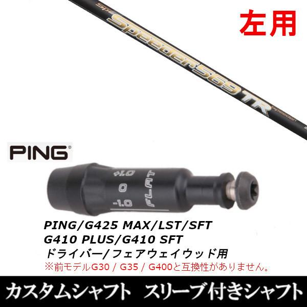 スリーブ付 フジクラ ゴルフシャフト ピンの人気商品・通販・価格比較
