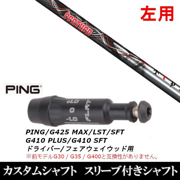 g410 ゴルフシャフト スリーブ付 ピンの人気商品・通販・価格 g410 ゴルフシャフト スリーブ付 ピンの人気商品・通販・価格