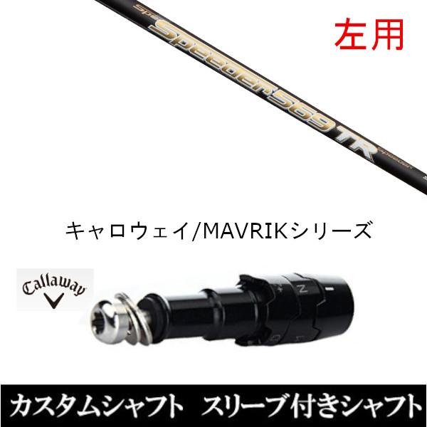Speeder 569 TR キャロウェイスリーブ付 スピーダー SPEEDER 569 TR S キャロウェイスリーブ付き 【公式通販】