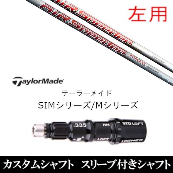 フジクラ エア スピーダー プラス フェアウェイ (ゴルフシャフト フジクラ エア スピーダー プラス フェアウェイ (ゴルフシャフト