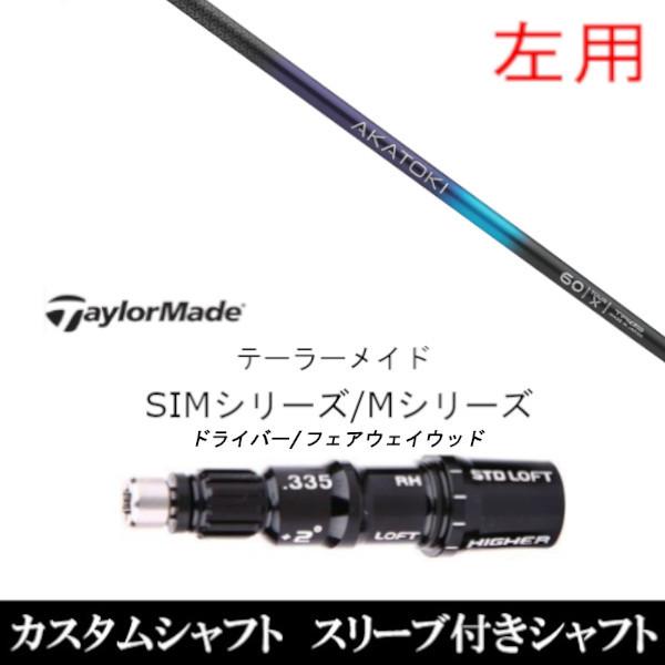 左用/新品スリーブ付シャフト バシレウス アカトキ テーラーメイド M