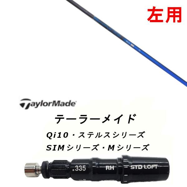 左用 カスタムシャフト 新品 スリーブ付シャフト 鎬 しのぎ ブルー