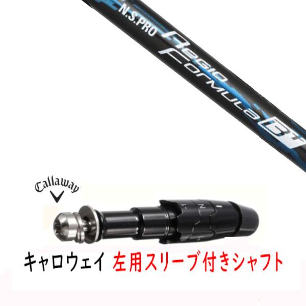 Callaway（キャロウェイ） カスタムシャフト 左用 新品 スリーブ付