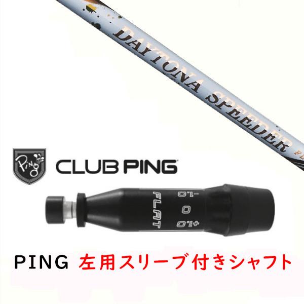 PING（ピン） 左用 カスタムシャフト 新品 スリーブ付シャフト