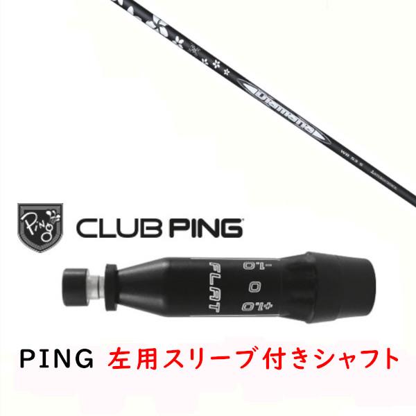 PING（ピン） 左用 カスタムシャフト 新品 スリーブ付シャフト 三菱