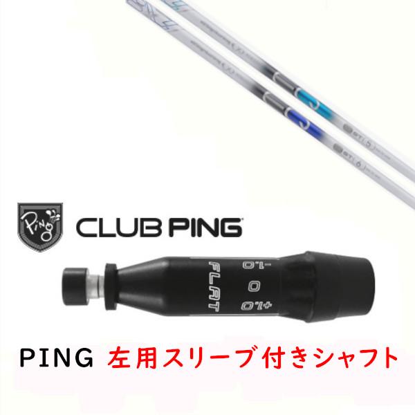 PING（ピン） 左用 カスタムシャフト 新品 スリーブ付シャフト