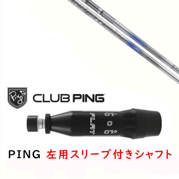 PING（ピン） 左用 カスタムシャフト 新品 スリーブ付シャフト