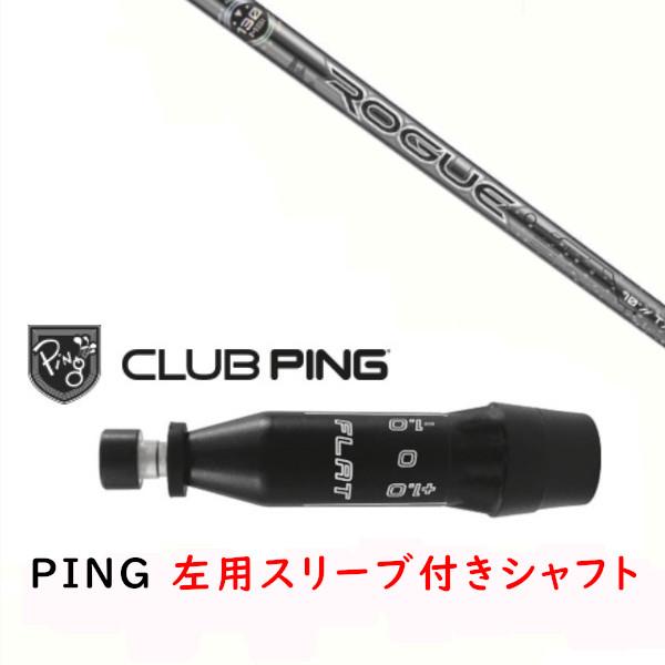 PING（ピン） 左用 カスタムシャフト 新品 スリーブ付シャフト ALDILA
