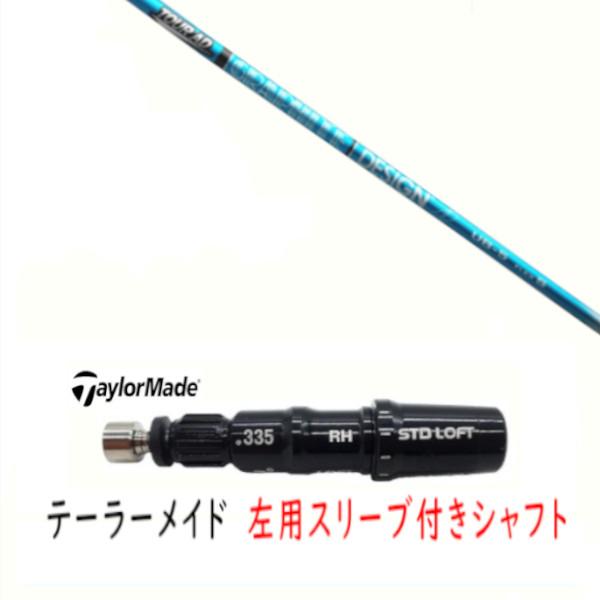 TaylorMade（テーラーメイド） 左用 カスタムシャフト 新品 スリーブ付