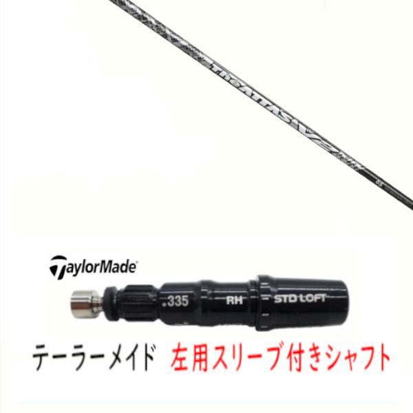 TaylorMade（テーラーメイド） 左用 カスタムシャフト 新品 スリーブ付